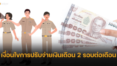 เปิดเงื่อนไข การปรับจ่ายเงินเดือนและค่าจ้างประจำข้าราชการ 2 รอบ