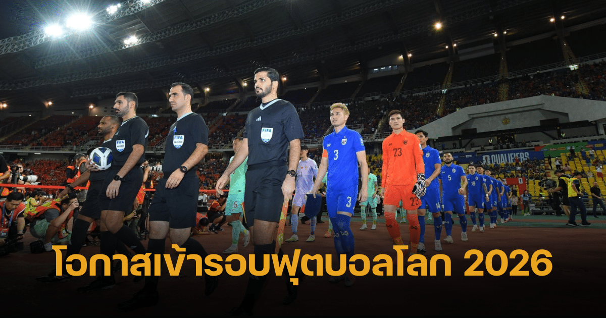 เปิดเงื่อนไข ทีมชาติไทยกับโอกาสคว้าตั๋วบอลโลก 2026 ก่อนแมตช์พบสิงคโปร์