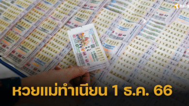 เปิดเลขเด็ด &#039;แม่ทำเนียน&#039; 1 ธ.ค. 66 จัดเต็มเลขดังทั่วไทย รีบจับจองก่อนหมดแผง