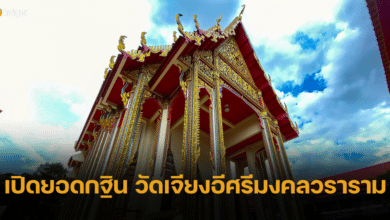 เปิดเลขเด็ดยอดกฐิน วัดเจียงอีศรีมงคลวราราม
