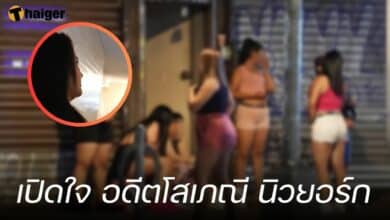 เปิดใจ อดีตโสเภณี นิวยอร์ก