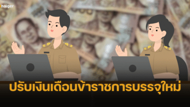 เปิดไทม์ไลน์ การปรับเงินเดือนข้าราชการบรรจุใหม่ภายใน 2 ปี เริ่ม 1 พ.ค. 67
