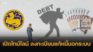 เปิดไทม์ไลน์ ลงทะเบียนแก้หนี้นอกระบบ พร้อมเงื่อนไขใครเข้าร่วมได้บ้าง