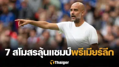 เป๊ป กวาร์ดิโอล่า พรีเมียร์ลีก