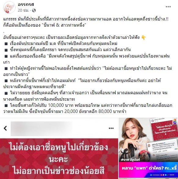 เพจดังเปิดประเด็น นาฟด่าเมียเก่าอดีตแฟนฟ้องร้อง 1 แสนบาท