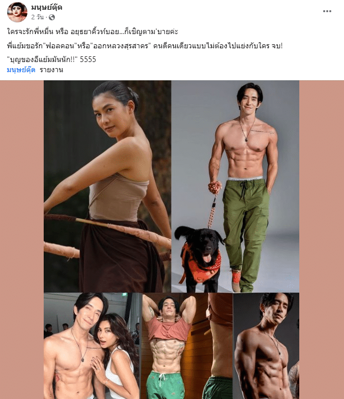 เพจมนุษย์ตุ๊ด โพสต์ภาพนุ่นหลุยส์