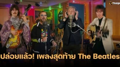 เพลงสุดท้าย The Beatles