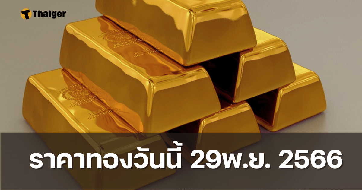 ราคาทองวันนี้ 29 พ.ย. 66 ทองคำแท่ง-รูปพรรณ เพิ่มขึ้น 200 บาท