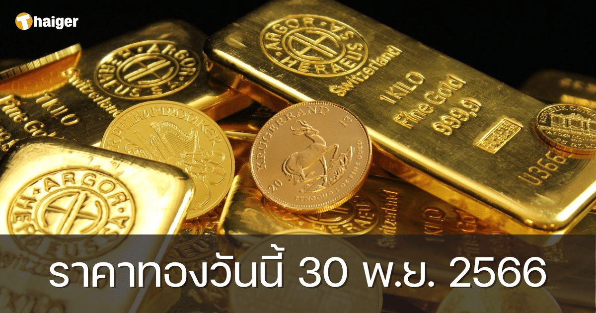 ราคาทองวันนี้ 30 พ.ย. 66 ทองคำแท่ง-รูปพรรณ ปรับขึ้นอีก 150 บาท