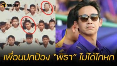 เพื่อนปกป้อง “พิธา” ไม่ได้โกหก