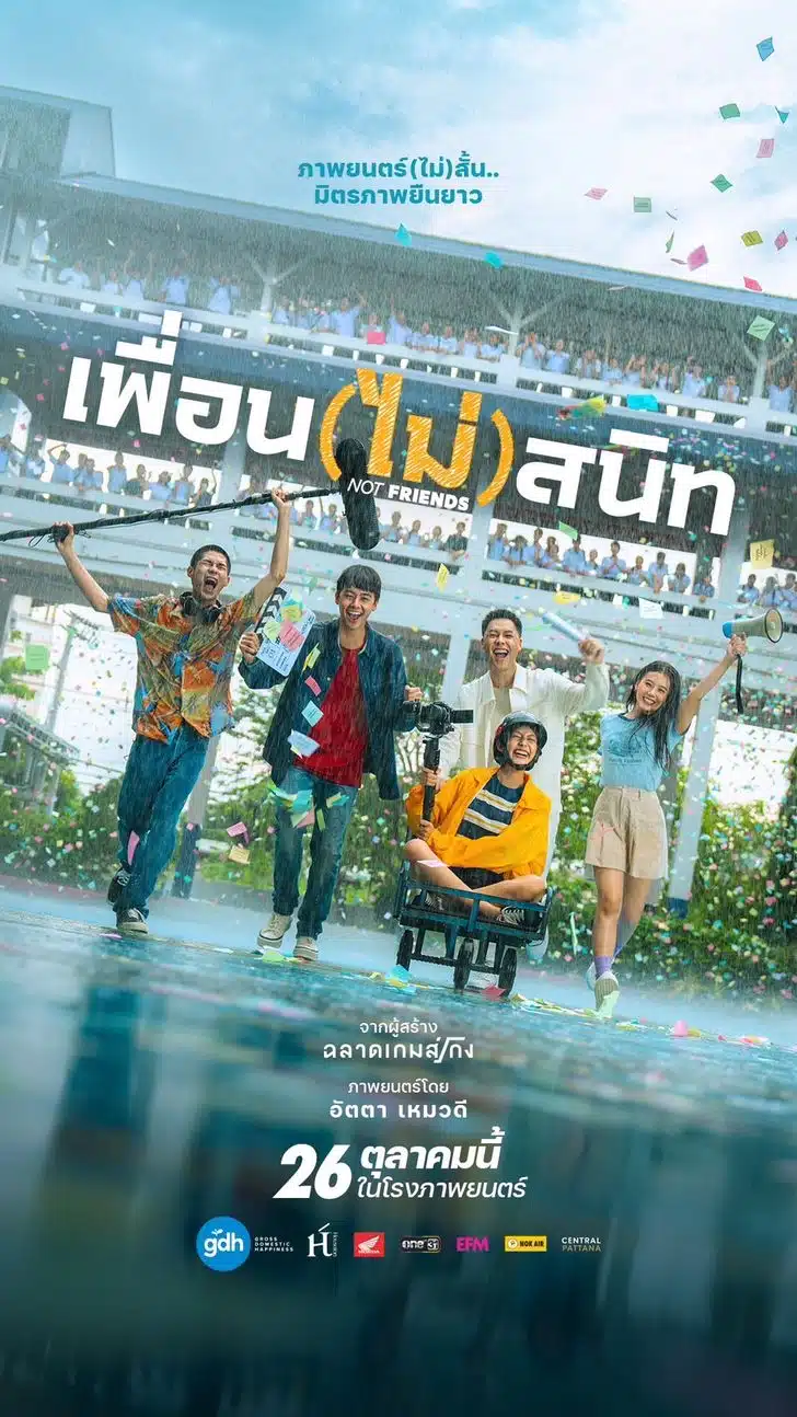 เพื่อน(ไม่)สนิท