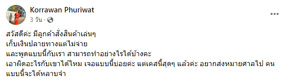 ุลูกค้าสั่งของเก็บเงินปลายทาง แต่สุดท้ายไม่รับสินค้า ซ้ำยังเย้ยให้แจ้งความ ท้าทายตำรวจ 