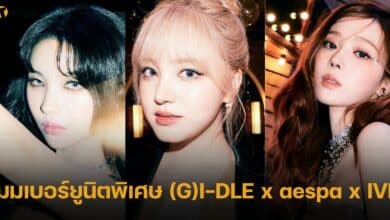 3 เมมเบอร์ยูนิตพิเศษ (G)I-DLE x aespa x IVE