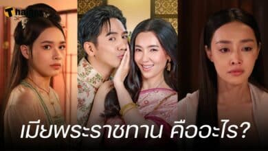 เมียพระราชทาน คืออะไร