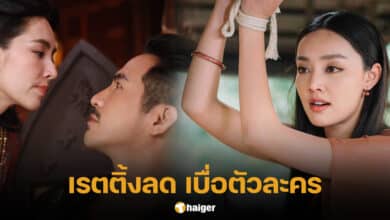 เรตติ้งละคร พรหมลิขิต EP.14 ลดลง