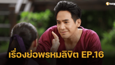 เรื่องย่อ ‘พรหมลิขิต’ EP.16 พุดตานเศร้าใจพ่อริดกอดแม่กลิ่น-แม่หญิงแพรจีนให้พ่อช่วยคลุมถุงชน