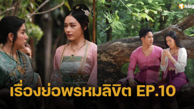 เรื่องย่อ ‘พรหมลิขิต’ EP.10 พุดตานสงสัยความสัมพันธ์ของพ่อริดกับแพรจีน-พ่อริดกำลังมีความรัก