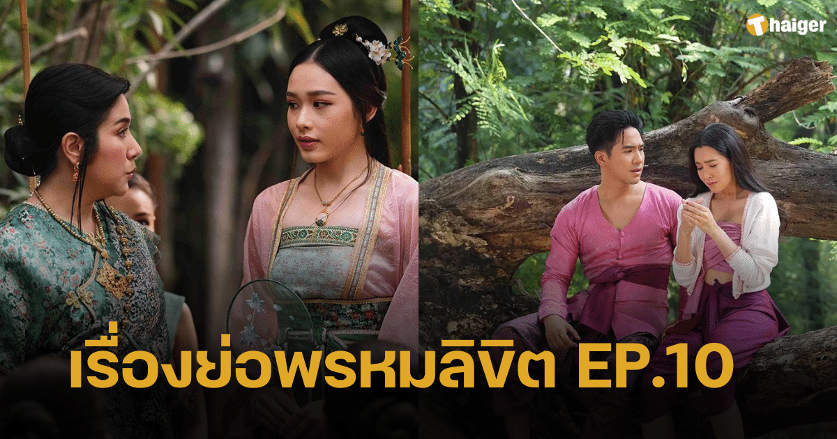 เรื่องย่อ ‘พรหมลิขิต’ EP.10 พุดตานสงสัยความสัมพันธ์ของพ่อริดกับแพรจีน-พ่อริดกำลังมีความรัก