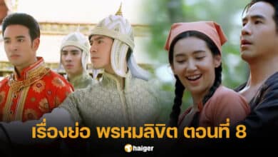 เรื่องย่อพรหมลิขิต ตอนที่ 8