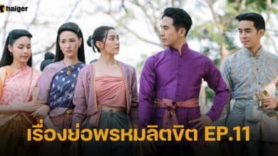 เรื่องย่อพรหมลิตขิต EP.11