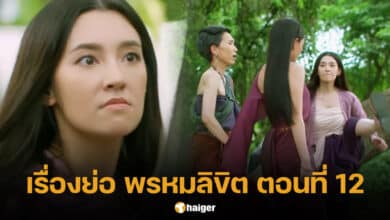 เรื่องย่อละคร พรหมลิขิต ตอนที่ 12