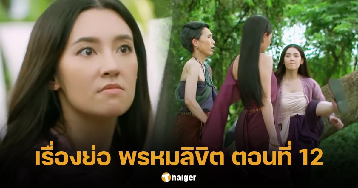 เรื่องย่อละคร พรหมลิขิต ตอนที่ 12