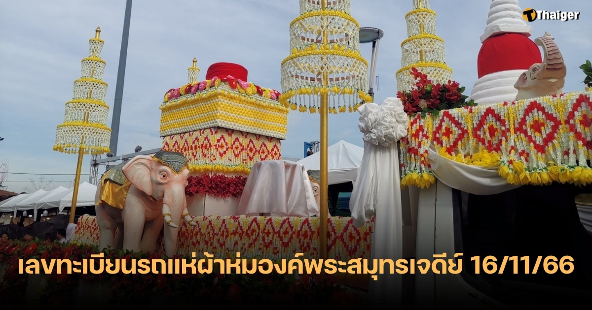 เลขทะเบียนรถ ประเพณีห่มผ้าองค์พระสมุทรเจดีย์ 16 11 66