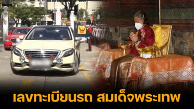 เลขทะเบียนรถ สมเด็จพระเทพ ถวายผ้าพระกฐิน