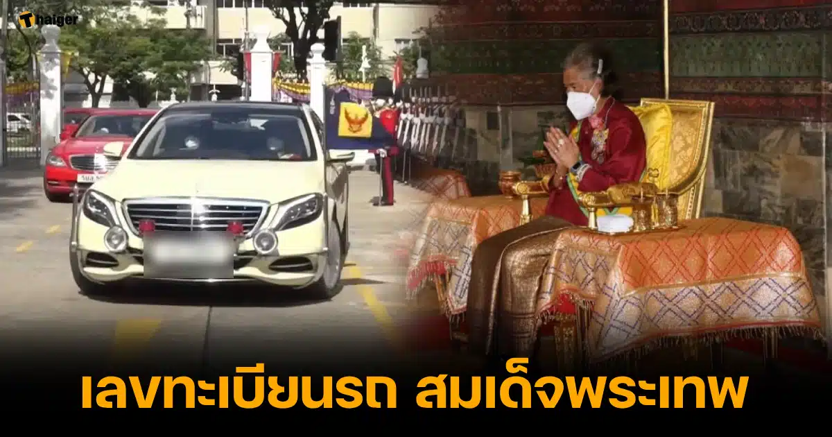 เลขทะเบียนรถ สมเด็จพระเทพ เสด็จวัดโสมนัส 16 11 66