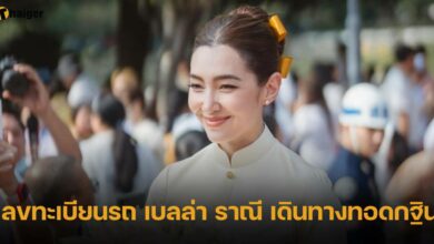 เลขทะเบียนรถ เบลล่า ราณี เดินทางทอดกฐิน