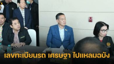 เลขทะเบียนรถ เศรษฐา ไปแหลมฉบัง