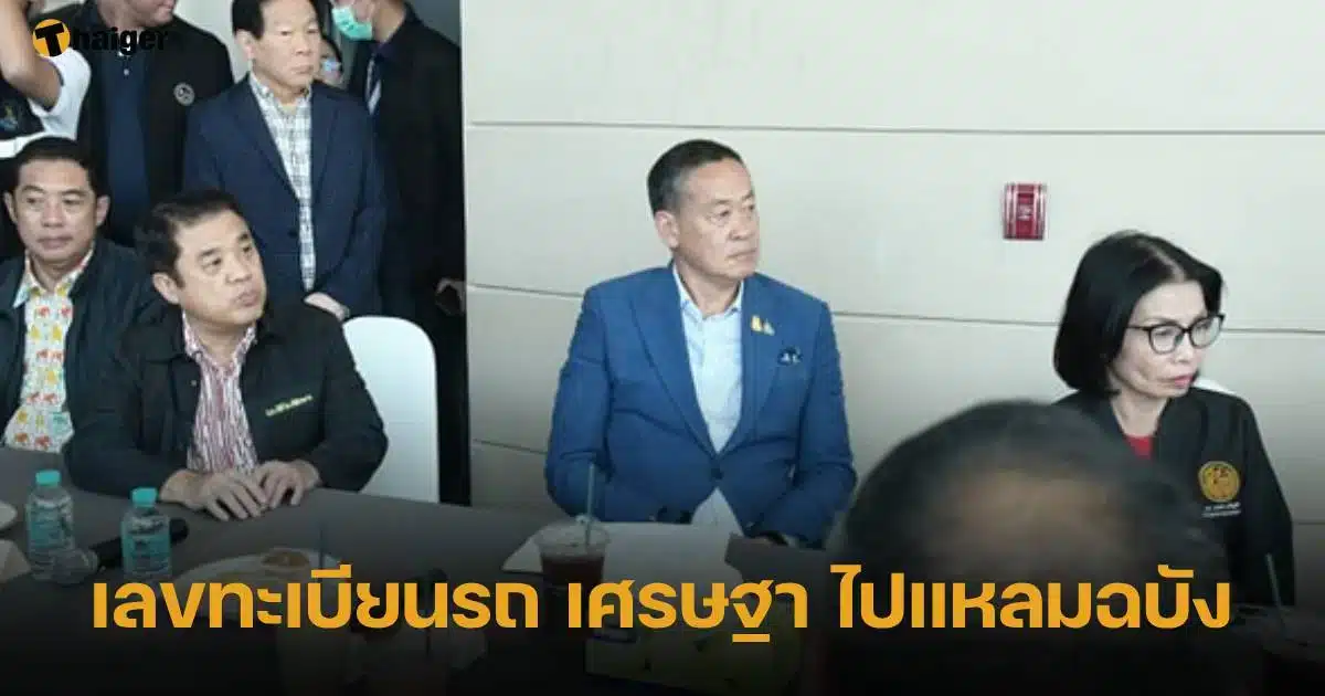 เลขทะเบียนรถนายกลงพื้นที่ตรวจงานแหลมฉบัง 16 11 66