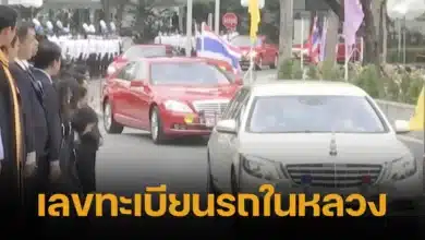 เลขทะเบียนรถในหลวง พระราชทานปริญญาบัตร มธ.