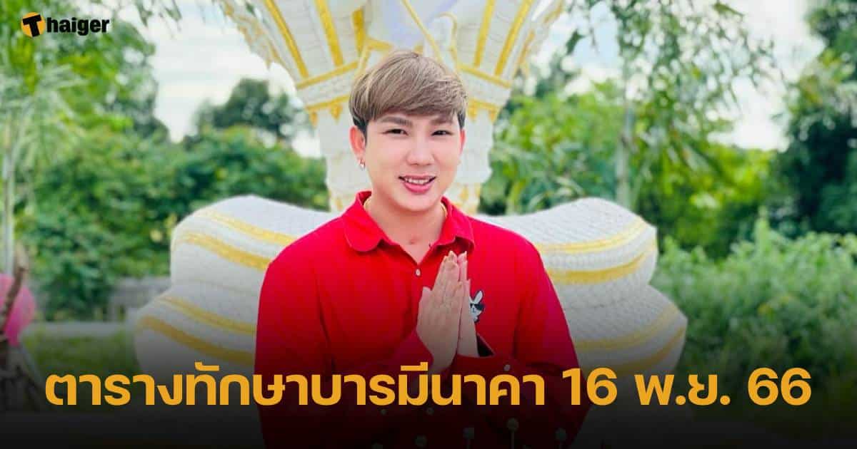 เลขทักษาบารมีนาคา 16 11 66