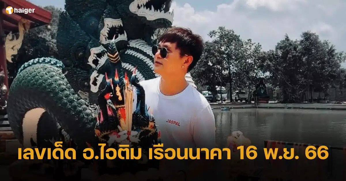 เลขธูป อ.ไอติม เรือนนาคา 16 11 66