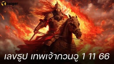 เลขธูป เทพเจ้ากวนอู 1 พฤศจิกายน 2566