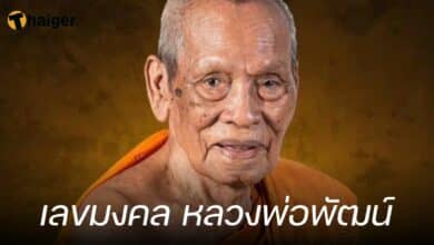 เลขมงคล หลวงพ่อพัฒน์