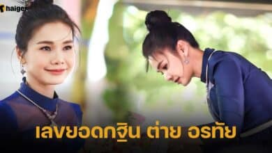 เลขยอดกฐิน ต่าย อรทัย ลุ้นโชคงวด 1 12 66