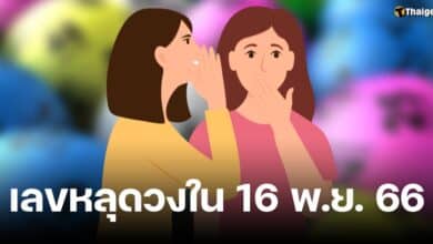 เลขหลุดวงใน 16 11 66