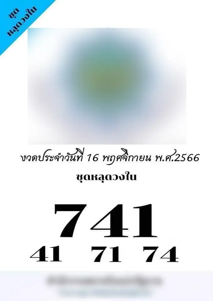 เลขหลุดวงใน 16 11 66