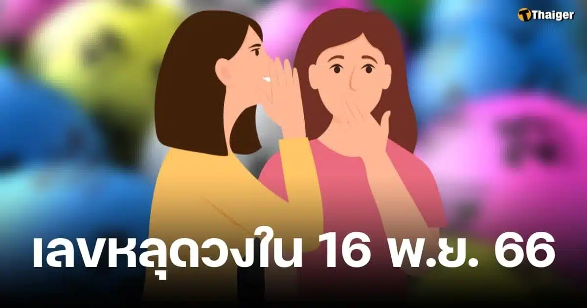 เลขหลุดวงใน 16 11 66