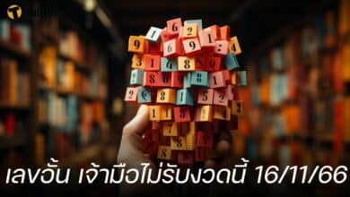 เลขอั้น เจ้ามือไม่รับงวดนี้ 16/11/66