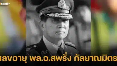 เลขอายุ พล.อ.สพรั่ง กัลยาณมิตร 75 ปี