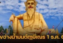 เลขอ่างน้ำมนต์ฤาษีเณร 1 ธ.ค. 66