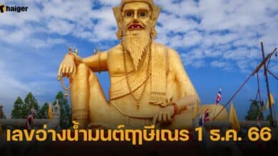 เลขอ่างน้ำมนต์ฤาษีเณร 1 ธ.ค. 66