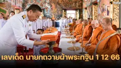 เลขเด็ด 1 12 66 นายกเศรษฐา ถวายผ้าพระกฐิน