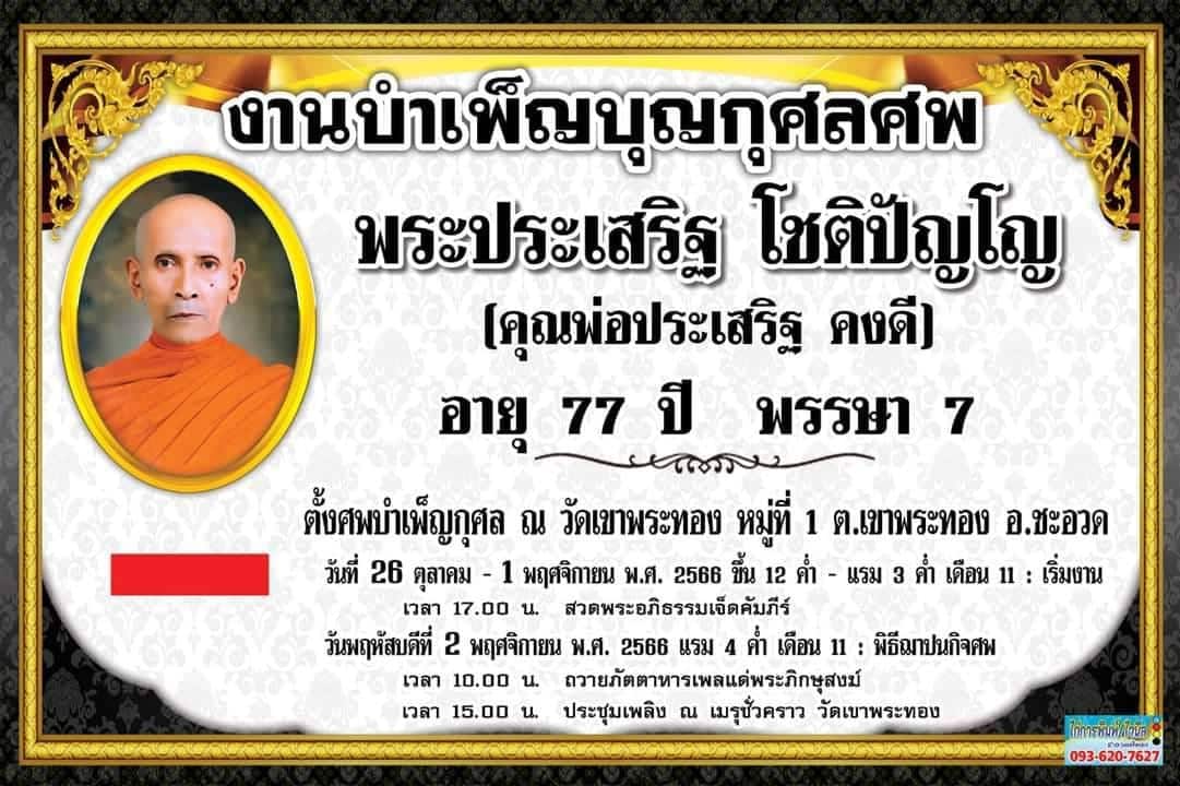 เลขเด็ด 1 12 66 หลวงพ่อประเสริฐ วัดเขาพระทอง.