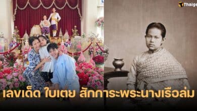 เลขเด็ด 1 12 66 ใบเตย พระนางเรือล่ม