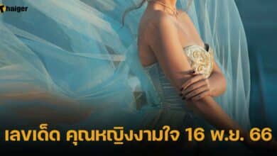 เลขเด็ด คุณหญิงงามใจ 16 พ.ย. 66