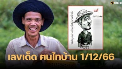 เลขเด็ด ฅนไทบ้าน 1 12 66